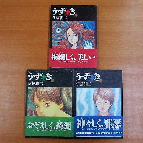 うずまき 全3巻セット 伊藤潤二 小学館 初版・帯付き