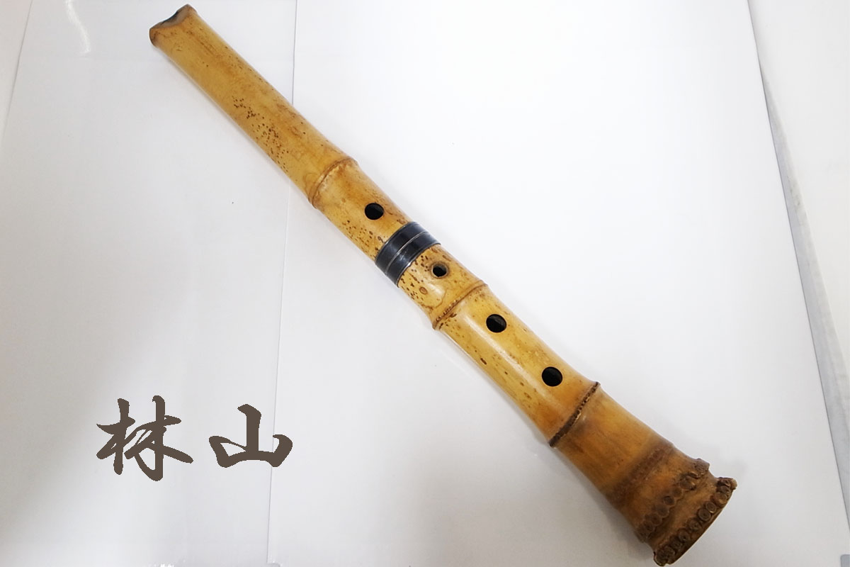 尺八 林山 琴古流 竹尺八 全長(約)46㎝ 在銘 焼印 入り 歌口キャップ付き 和楽器 管楽器 o
