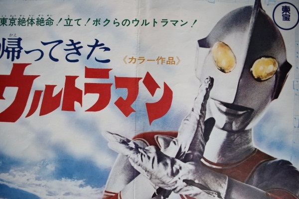 帰ってきたウルトラマン 円谷一製作 団次郎 山際永三監督 1972年製作 東宝 映画ポスター B2版
