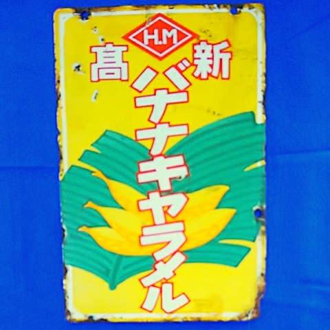 【新高バナナキャラメル】戦前のホーロー(琺瑯)看板 両面 昭和レトロ