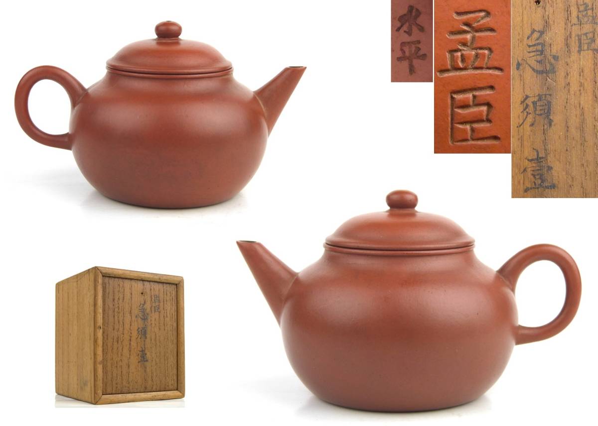 【DIT】時代煎茶道具 唐物 朱泥水平壺 孟臣 清末民初 古箱 急須