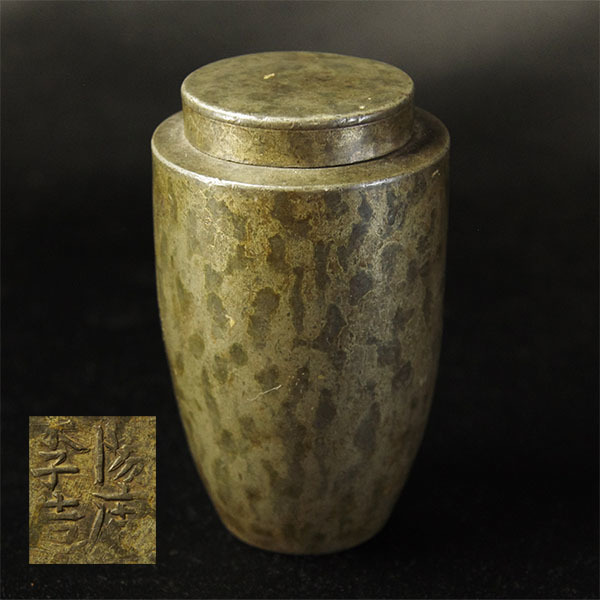 【takekore】在銘 錫製茶心壷 n07