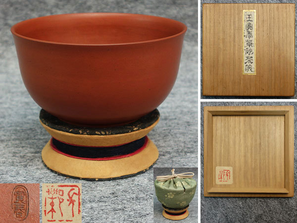 王寅春 紫砂茶碗 呉長鄴蔵品 仕覆・台付