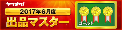 ヤフオク! 2017年6月度　出品マスター　ゴールド