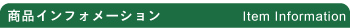 商品インフォメーション