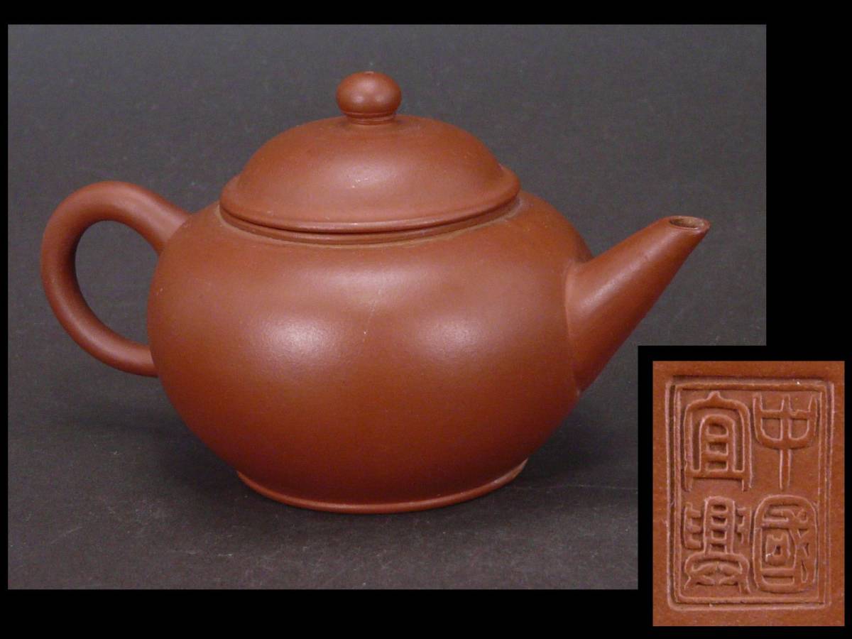 唐物古玩 “中國宜興”在印 色味・姿の良い紫砂梨皮朱泥 大きめ後手 単孔茶注 長径13㎝ ② ◎紫砂壺 急須 煎茶道具 中国美術 宜興丁蜀鎮