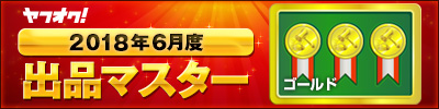 ヤフオク! 2018年6月度 出品マスター ゴールド