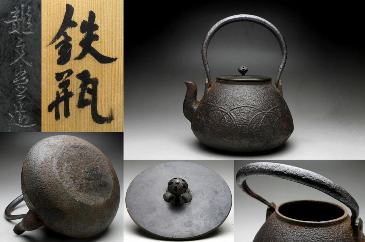 【後整理】古色古香的茶具Ryunodo Musashino先生鐵瓶久保鐵瓶★江戶水無洩漏    原文:【余韻】 骨董煎茶道具 龍文堂製 武蔵野 鉄瓶急須鐵壺★江戸 水漏れ無し