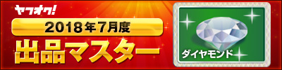 ヤフオク! 2018年7月度　出品マスター　ダイヤモンド