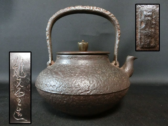 【近】時代鉄瓶②般清堂名人 般若清助 作 龍文堂蓋 素紋虫食持手斑紫銅蓋鉄瓶 胴印有 原文:【近】時代鉄瓶②般清堂名人 般若清助 作 龍文堂蓋 素紋虫食持手斑紫銅蓋鉄瓶 胴印有