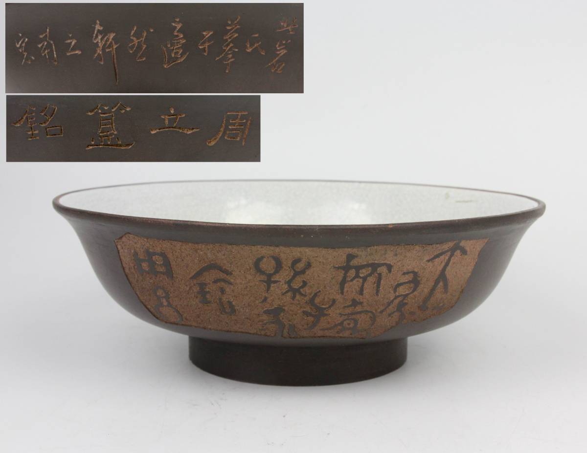 0871 時代物 大振り 漢詩刻白釉氷裂紋朱泥 高台 大皿 菓子器 名人刻 中国宜興 紫砂 茶道具 原文:0871 時代物 大振り 漢詩刻白釉氷裂紋朱泥 高台 大皿 菓子器 名人刻 中国宜興 紫砂 茶道具