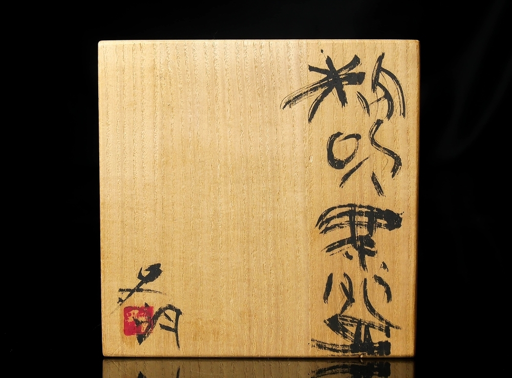 【幸福特別展】HidemasaTsujimura Shirou Tsukimura茶杯盒Hosokawa Keiho的保證茶道大師 原文:【幸 特別展】秀逸作辻村史朗造 粉吹 茶碗 共箱保証 茶道具 細川護熙の師