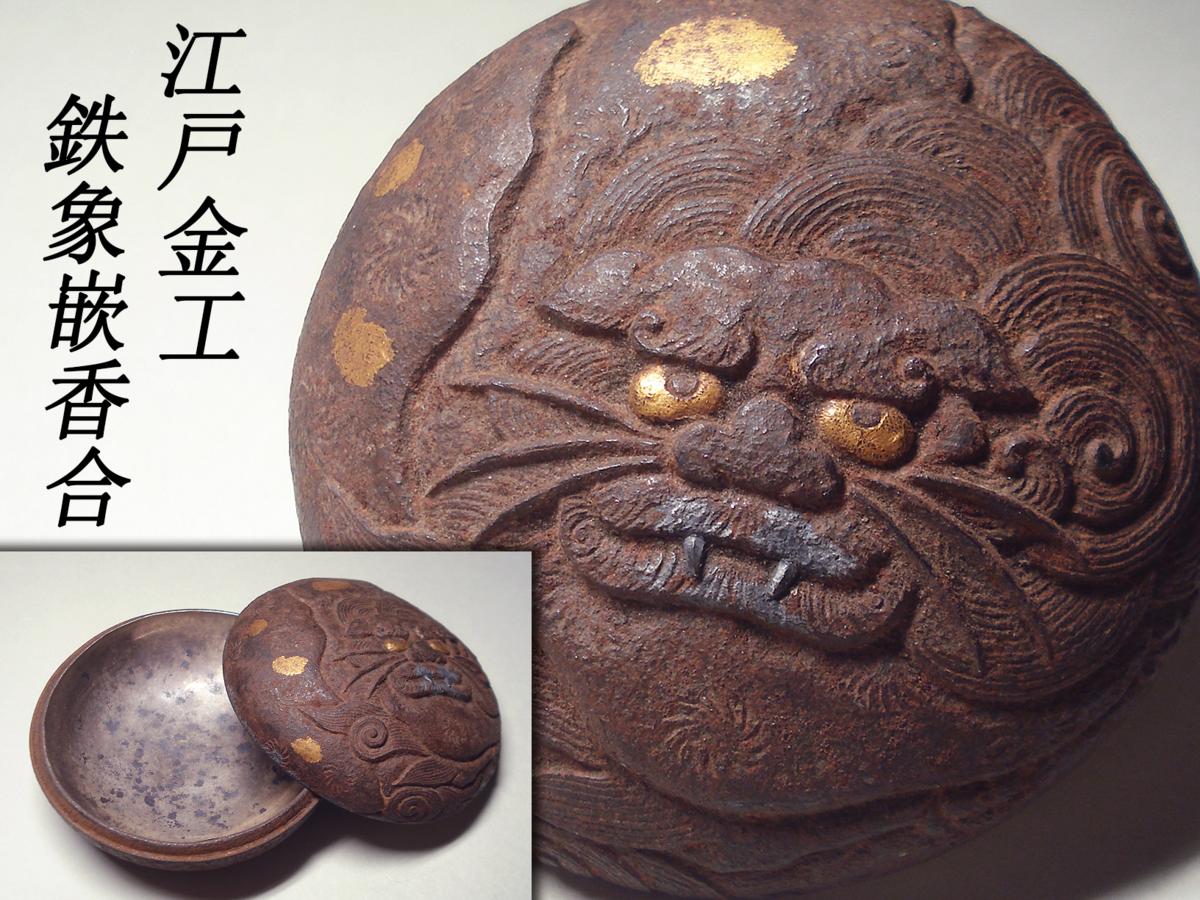 ▲榮譽▲▲江戶金考鐵藝鍍金青銅鑲嵌獅子圖內胎純銀張桐木盒子，江戶時代保證    原文:▲敬逢▲江戸金工 鍛鉄地金銀象嵌獅子図香合 内純銀張 桐箱付 江戸期 保証品