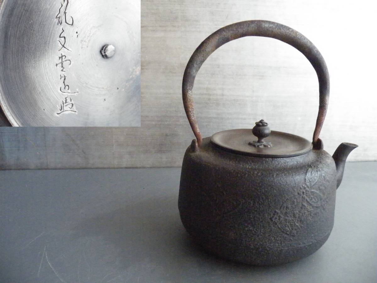 鐵瓶Daiojo Ryunodori(Annosuke)花推銅蓋茶具 原文:鉄瓶 道安形 龍文堂造(安之助)花押銅蓋 煎茶道具