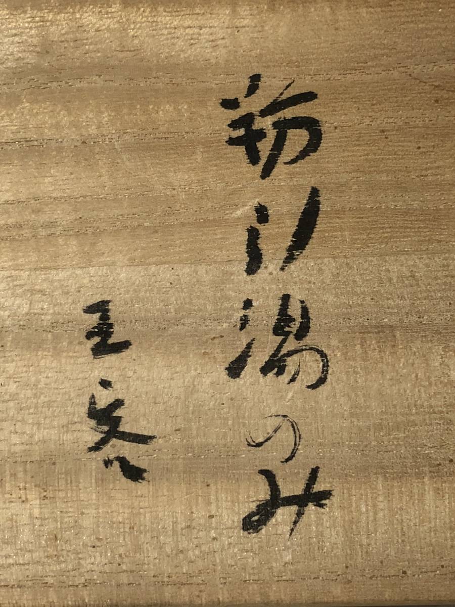 Kondo Eihiro除塵杯5位客人用一箱最佳狀態    原文:近藤精宏 粉引 湯呑み ５客 共箱付き 状態最良