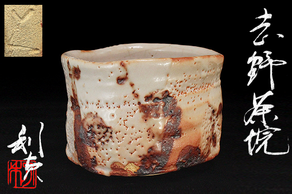 [TAKIYA] Toshisada哇靠“四野碗”兩個框中有兩個微不足道的細節梅雨美濃四野日本美術協會正式會員正品保證長子：哇靠通過    原文:【TAKIYA】若尾利貞『志野茶碗』共箱 二重箱 銘有 美濃 志野 日本工芸会正会員 本物保証 長男 : 若尾経