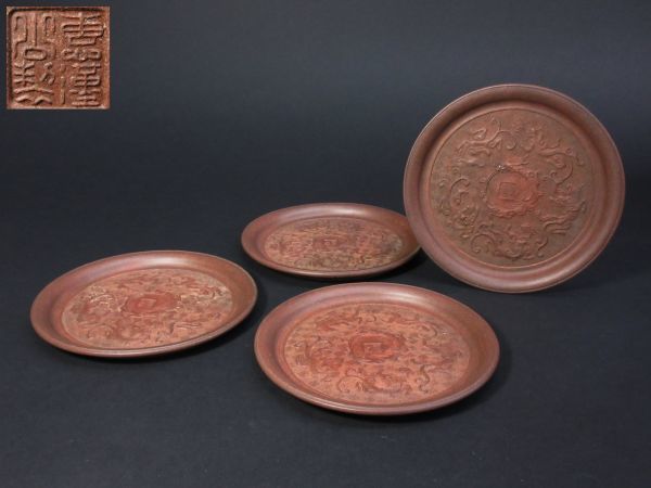■03 中国浙江 紫砂 霊獣唐草文様丸皿 4点■中国浙江焼/中国古玩/中国美術/紫泥/朱泥/消費税0円