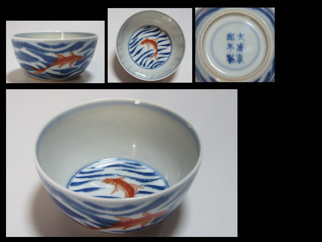 唐物染付 赤絵 魚図 盃 大清康煕年製 二重丸銘 中国古玩 b91 原文:唐物染付 赤絵 魚図 盃 大清康煕年製 二重丸銘 中国古玩 b91