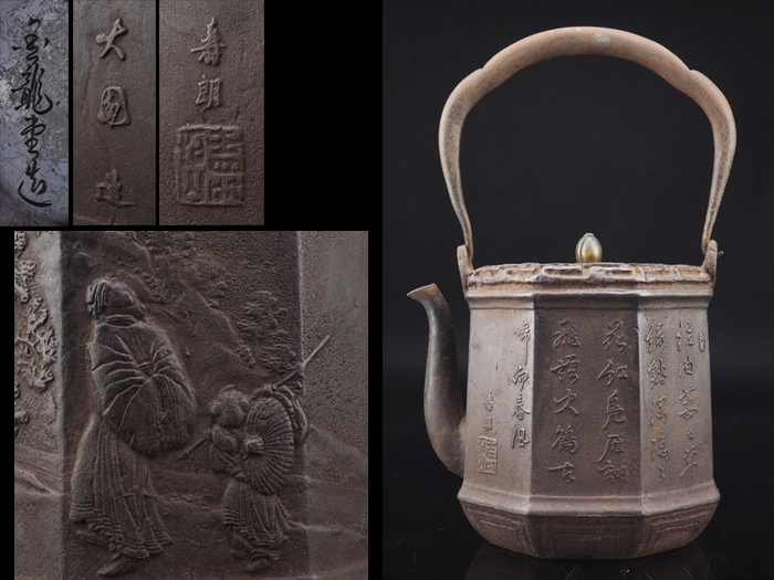 【夢工房】金龍堂 名人 大國 寿朗 造 漢詩 唐賢人 文 八角 鉄瓶 在銘　　C549    原文:【夢工房】金龍堂 名人 大國 寿朗 造 漢詩 唐賢人 文 八角 鉄瓶 在銘　　C549