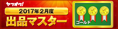 ヤフオク! 2017年2月度 出品マスター ゴールド