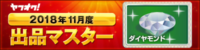 ヤフオク! 2018年11月度 出品マスター ダイヤモンド