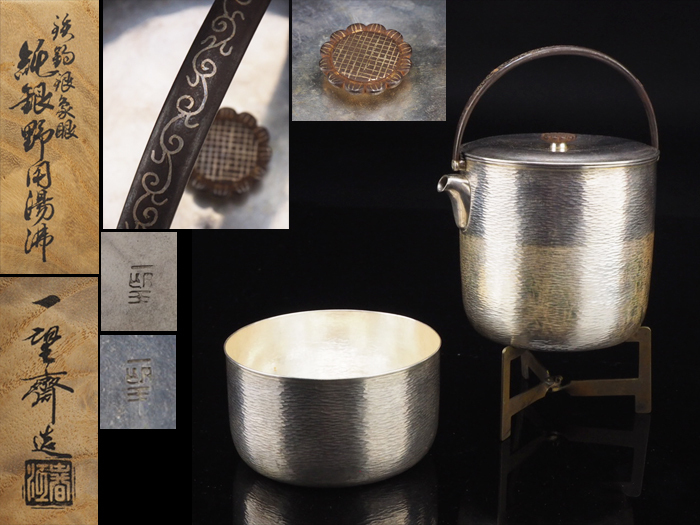 原文:【夢工房】初代 長谷川 一望斎 春江 造 銀象嵌 鉄釣提手 純銀 野用 湯沸 銀瓶 共箱 計343g C739