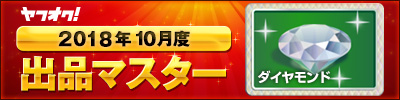 ヤフオク! 2018年10月度 出品マスター ダイヤモンド
