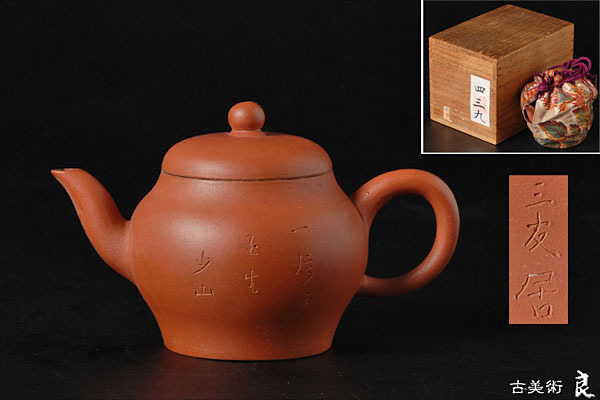良中国古作『三友居』款紫砂朱泥漢詩彫茶壺 急須 単孔 名古屋美術青年会取扱品 煎茶道具 原文:良中国古作『三友居』款紫砂朱泥漢詩彫茶壺 急須 単孔 名古屋美術青年会取扱品 煎茶道具