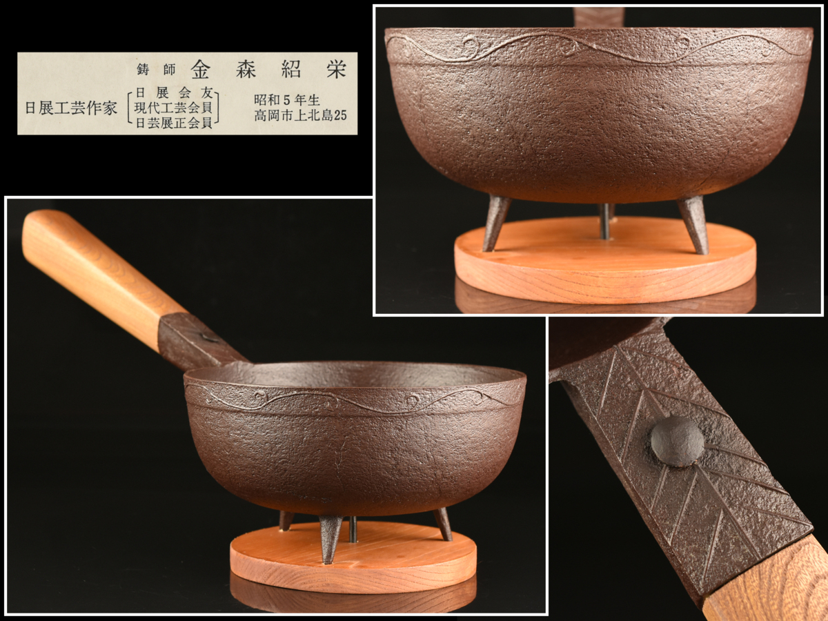 【Kojin】Kanamori Shinei Arabata Monster鐵木紋火煤進入◆茶道/浸泡工具/古董藝術/時代 原文:【古多】金森紹栄 唐草紋鉄製木柄火起こし 炭入◆茶道具/煎茶道具/古美術/時代品