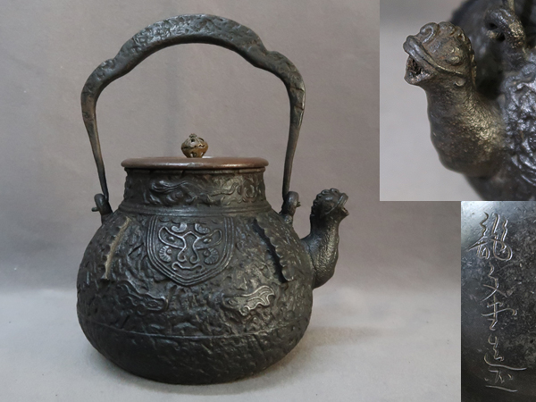 ● 鉄瓶 龍文堂造 獣口 饕餮文 宝珠型 ●    原文:● 鉄瓶 龍文堂造 獣口 饕餮文 宝珠型 ●