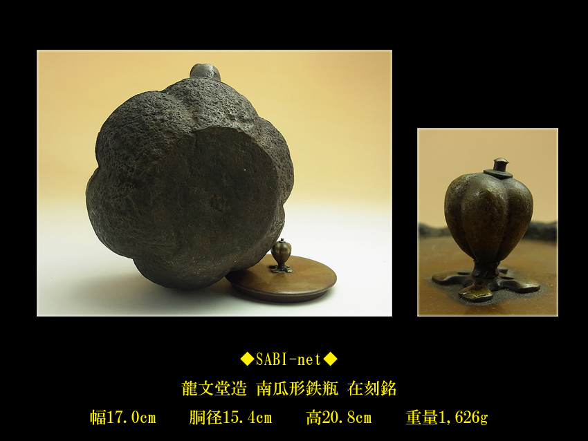 SABI龍文堂造 南瓜形鉄瓶 在刻銘煎茶 湯沸 岩肌 阿古陀 原文:SABI龍文堂造 南瓜形鉄瓶 在刻銘煎茶 湯沸 岩肌 阿古陀