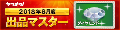 ヤフオク! 2018年08月度 出品マスター ダイヤモンド