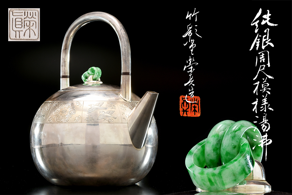 原文:【夢工房】 初代 竹影堂 栄真造 純銀 翡翠環摘 周尺 模様 彫刻 砲口 土器式 銀瓶 湯沸 共箱 630g 0085