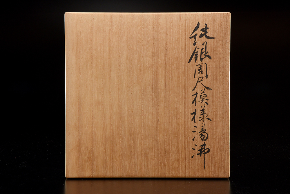 原文:【夢工房】 初代 竹影堂 栄真造 純銀 翡翠環摘 周尺 模様 彫刻 砲口 土器式 銀瓶 湯沸 共箱 630g 0085