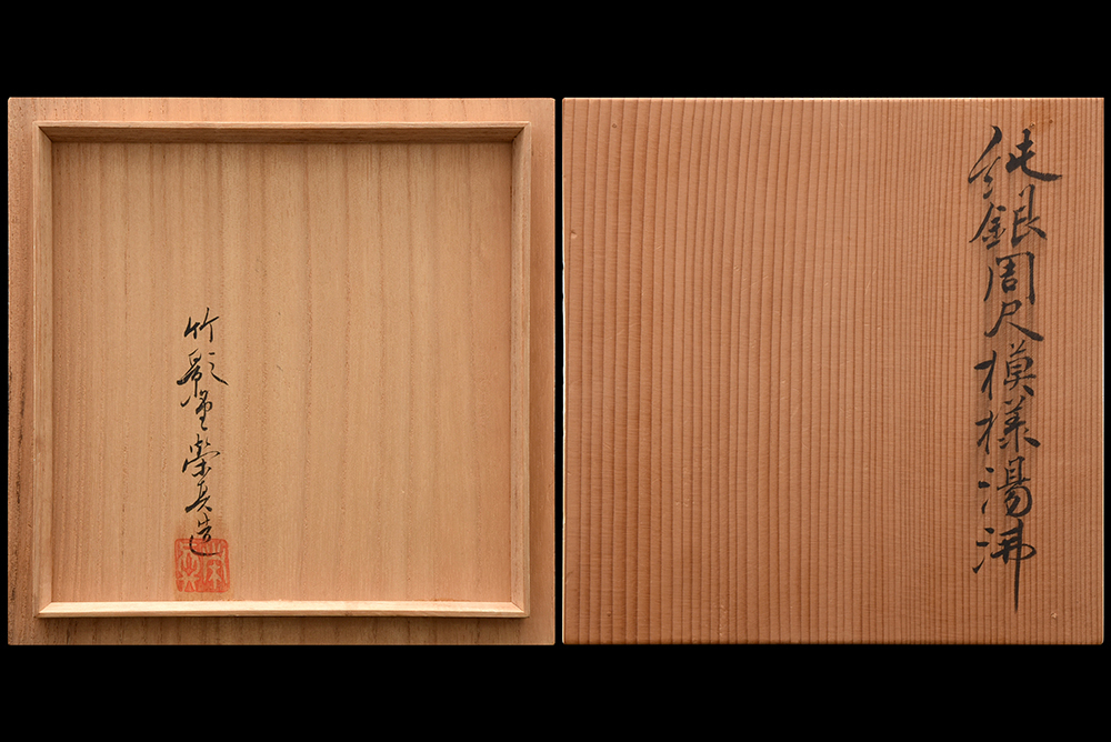 原文:【夢工房】 初代 竹影堂 栄真造 純銀 翡翠環摘 周尺 模様 彫刻 砲口 土器式 銀瓶 湯沸 共箱 630g 0085