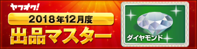 ヤフオク! 2018年12月度　出品マスター　ダイヤモンド