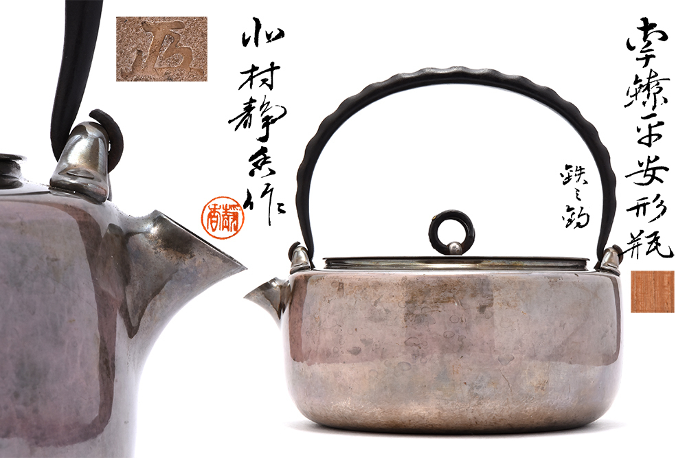     原文:【夢工房】北村 静香 作 口打出 南鐐 （純銀） 鉄釣提手 鉄環摘蓋 平丸形瓶 湯沸 銀瓶 共箱　433ｇ　　D581