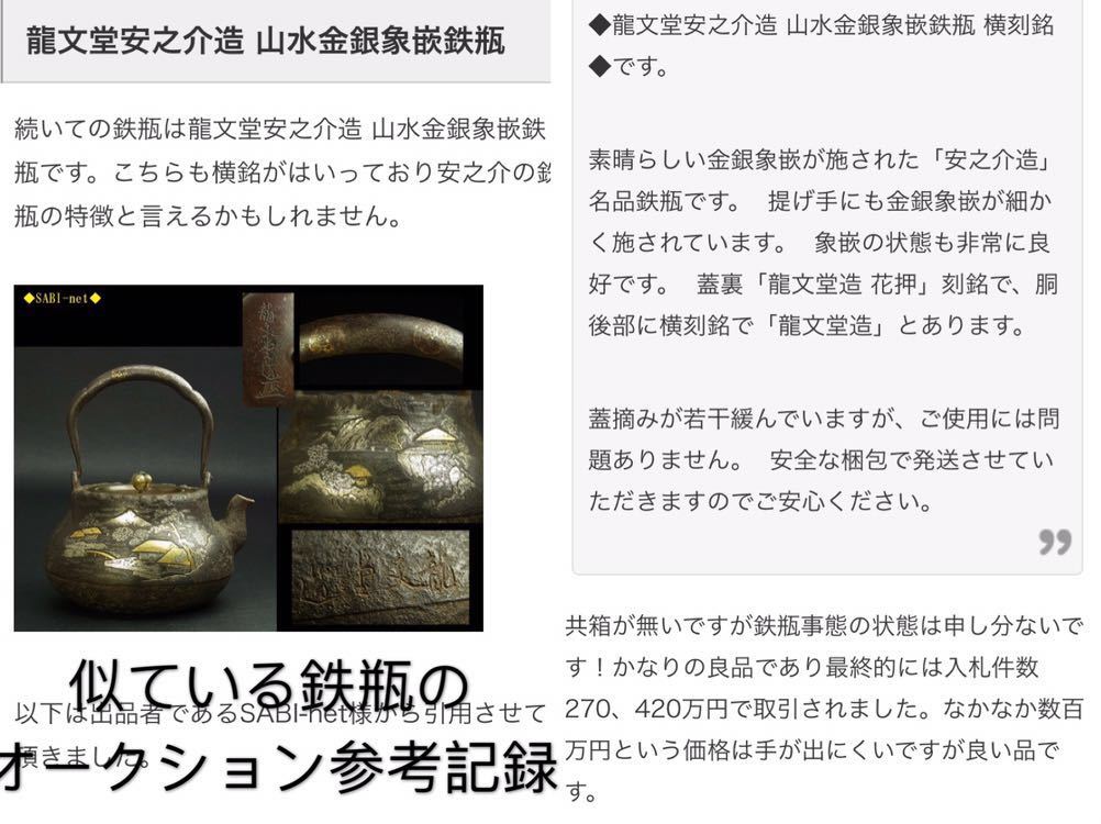     原文:【乘雲齋】茶道具名器佳選專場 5.龍文堂安之介造 山水金銀象嵌鉄瓶 共箱 本物保証