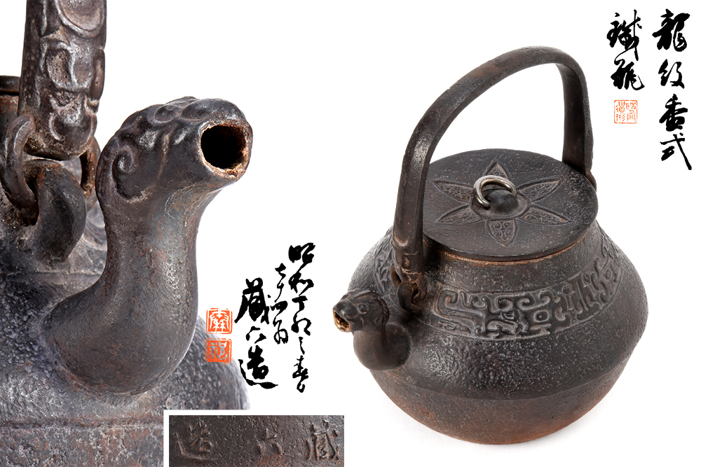     原文:【夢工房】二世秦蔵六 龍紋 獣口 鉄瓶 共箱　1293ｇ　　　LE-3