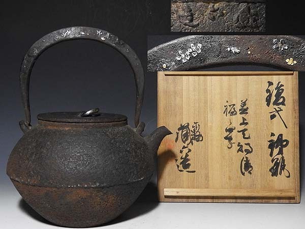 原文:【桃】古鉄瓶:蔵六持ち手金銀象嵌零れ梅 在銘共箱