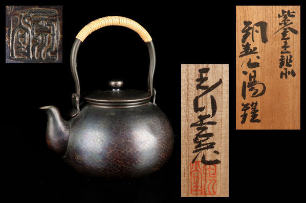  原文:玉川堂 紫金色鎚目 銅製湯沸 銅瓶 薬缶 共箱 煎茶道具 茶道具 骨董品 古美術品 6075ia