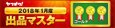 ヤフオク! 2018年1月度　出品マスター　ゴールド