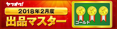 ヤフオク! 2018年2月度　出品マスター　ゴールド