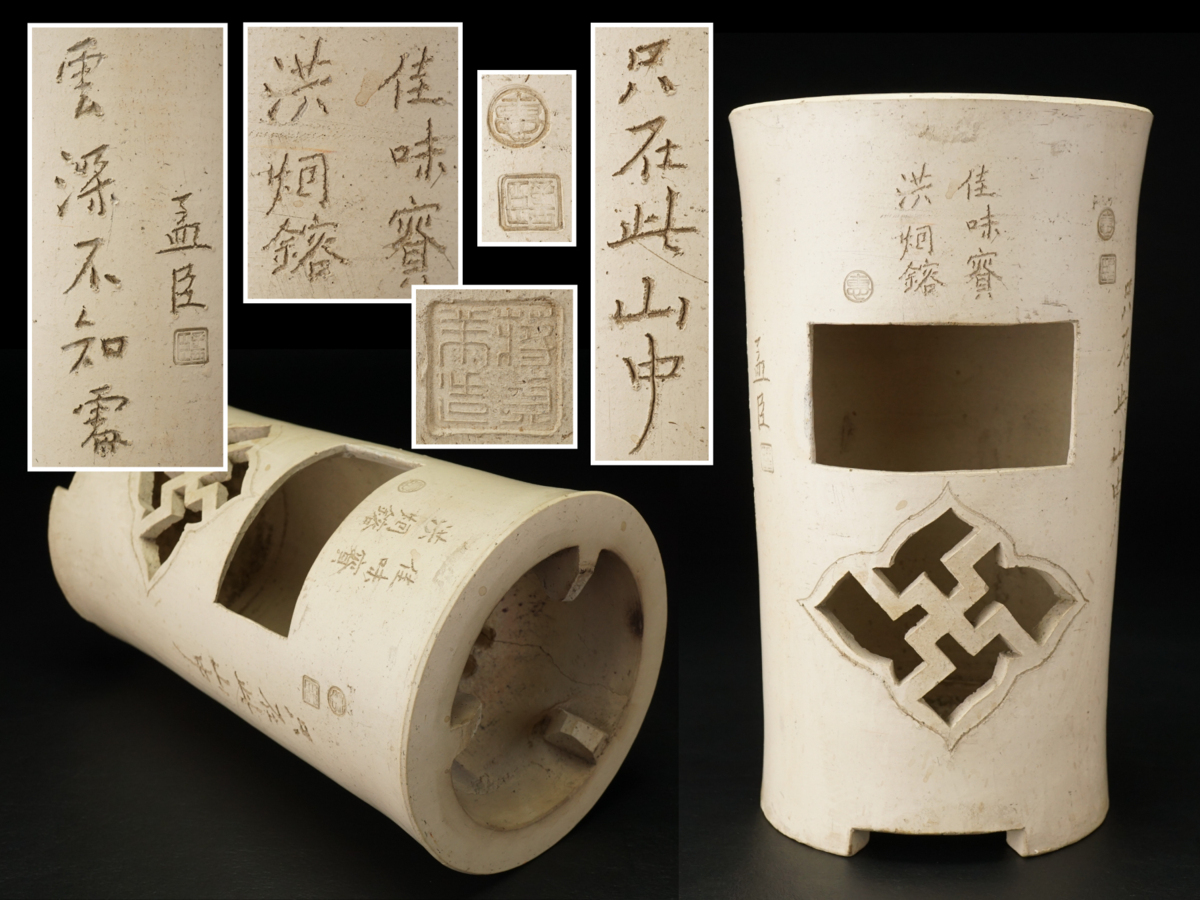 原文:【古多】中国古玩 在銘 孟臣 白泥漢詩彫 透彫 一文字炉 涼炉煎茶道具/在銘/古美術