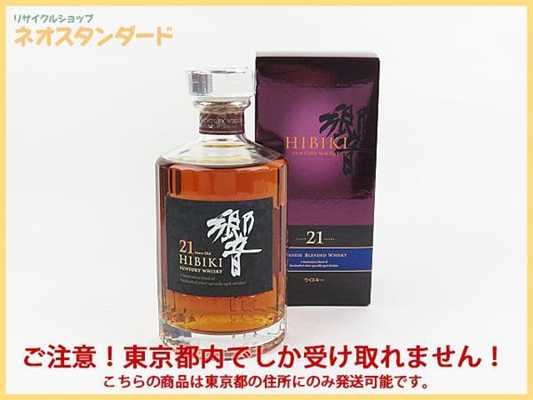 1円~ 東京都限定発送 サントリー 響 21年 ウイスキー 700ml 箱付き 未開栓 SUNTORY 酒