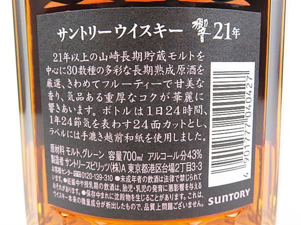 1円~ 東京都限定発送 サントリー 響 21年 ウイスキー 700ml 箱付き 未開栓 SUNTORY 酒