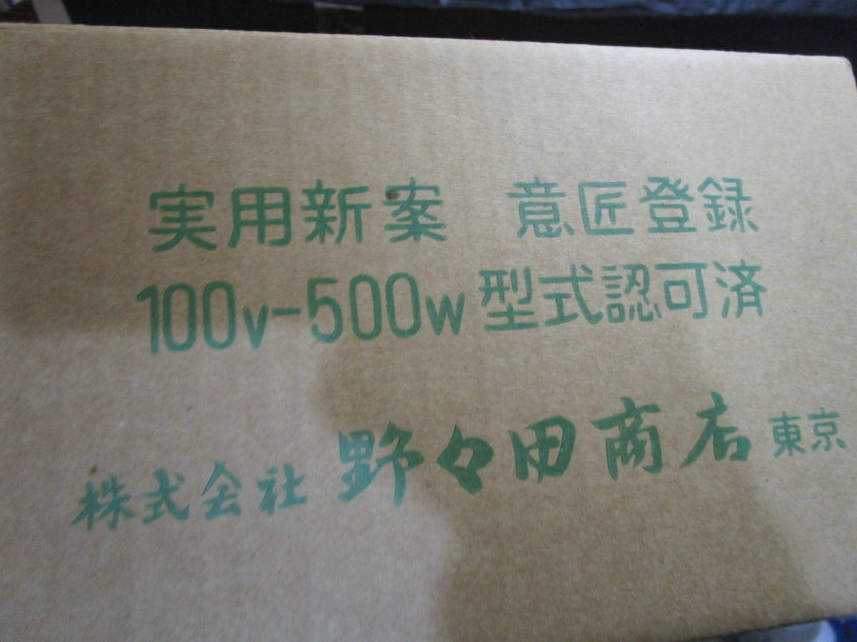D-19 茶道具 野々田商店 電熱器 未使用