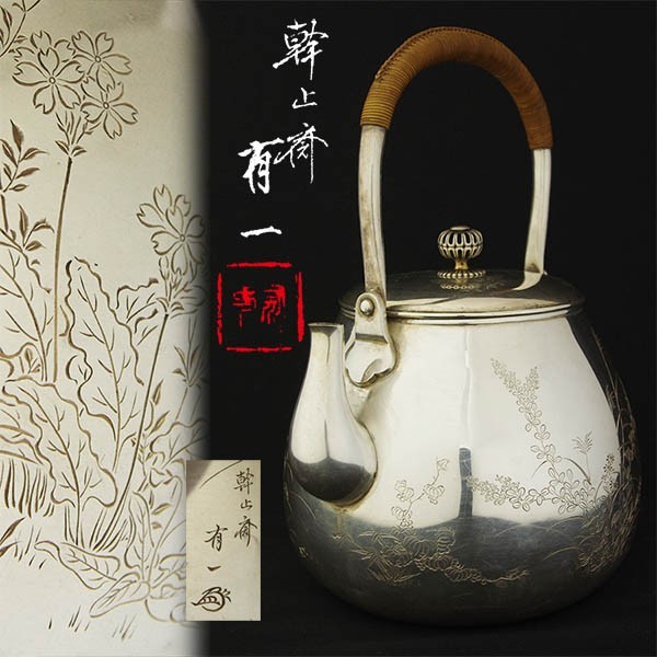 【takekore】幹上斎有一 金鳴 四季草花彫銀瓶 純銀湯沸 ux18