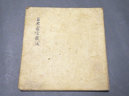 「五大虚空蔵法」写本 1冊|真言宗 高野山 弘法大師 空海 密教 和本 古典籍 仏教書