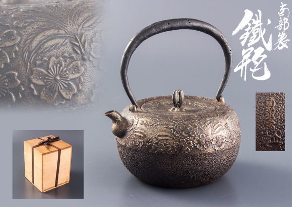 05630 南部鉄器 桜 砂鉄 鉄瓶 紫砂 鐵壷 湯沸 茶器